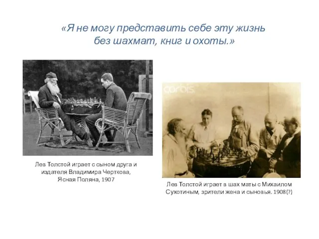 Лев Толстой играет с сыном друга и издателя Владимира Черткова, Ясная Поляна,
