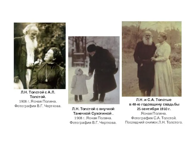 Л.Н. и С.А. Толстые в 48-ю годовщину свадьбы 25 сентября 1910 г.