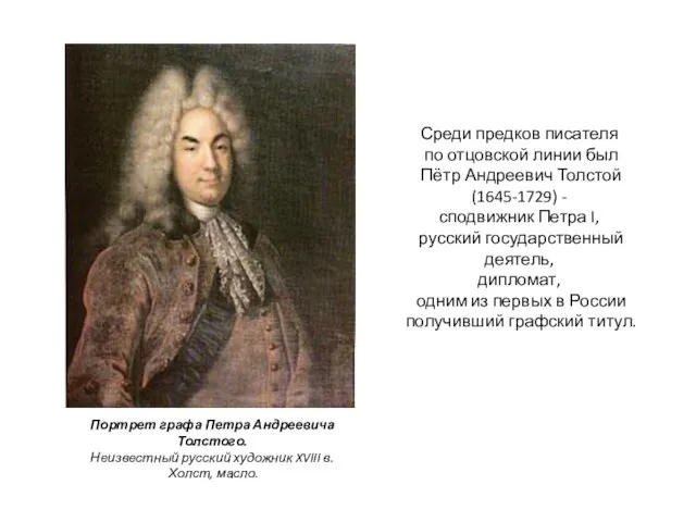 Среди предков писателя по отцовской линии был Пётр Андреевич Толстой (1645-1729) -