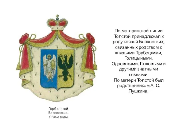 Герб князей Волконских. 1890-е годы По материнской линии Толстой принадлежал к роду