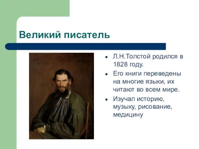 Великий писатель Л.Н.Толстой родился в 1828 году. Его книги переведены на многие
