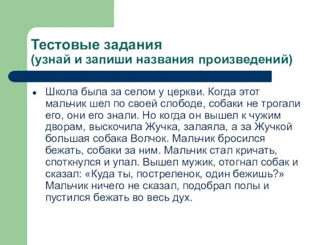 Тестовые задания (узнай и запиши названия произведений) Школа была за селом у