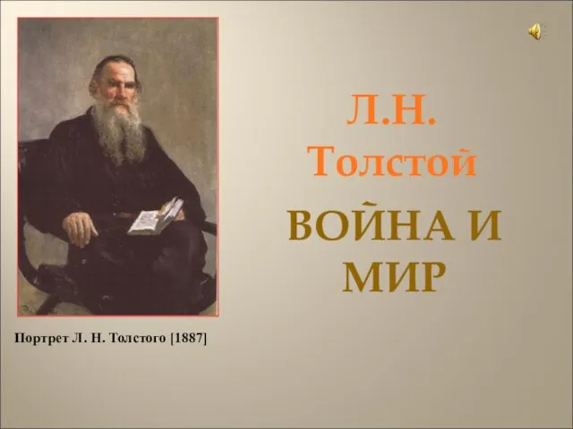 Презентация на тему Лев Толстой "Война и мир"
