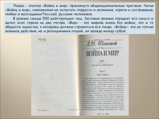 Роман – эпопея «Война и мир» проникнута общенациональным чувством. Читая «Войну и