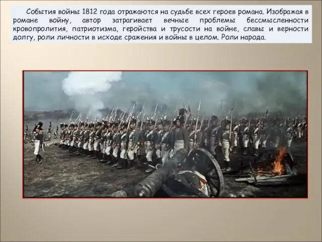 События войны 1812 года отражаются на судьбе всех героев романа. Изображая в