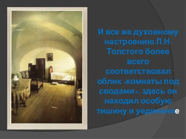 И все же духовному настроению Л.Н.Толстого более всего соответствовал облик «комнаты под