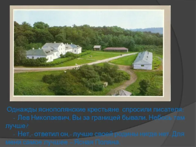 Однажды яснополянские крестьяне спросили писателя: - Лев Николаевич, Вы за границей бывали.