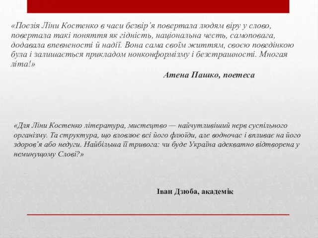 «Поезія Ліни Костенко в часи безвір’я повертала людям віру у слово, повертала