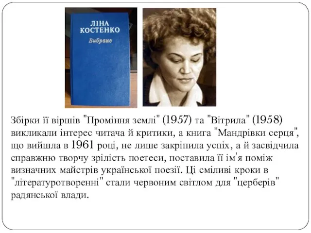 Збірки її віршів "Проміння землі" (1957) та "Вітрила" (1958) викликали інтерес читача