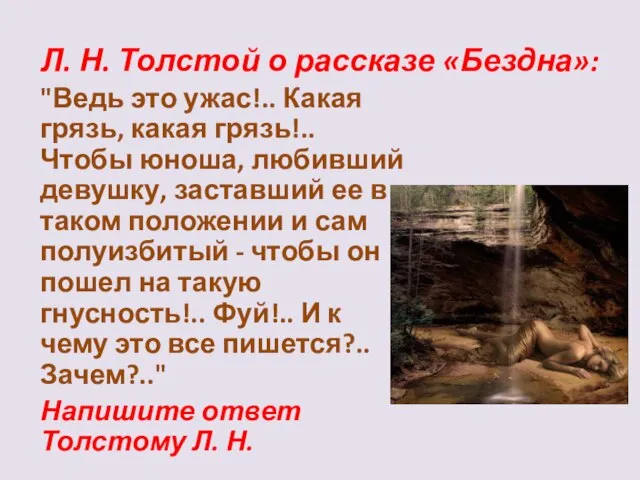 Л. Н. Толстой о рассказе «Бездна»: "Ведь это ужас!.. Какая грязь, какая