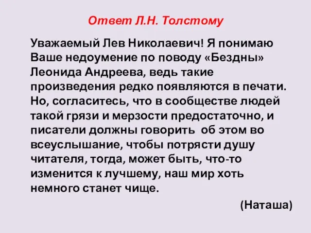 Ответ Л.Н. Толстому Уважаемый Лев Николаевич! Я понимаю Ваше недоумение по поводу