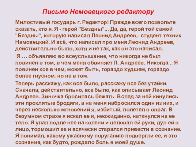 Письмо Немовецкого редактору Милостивый государь г. Редактор! Прежде всего позвольте сказать, кто