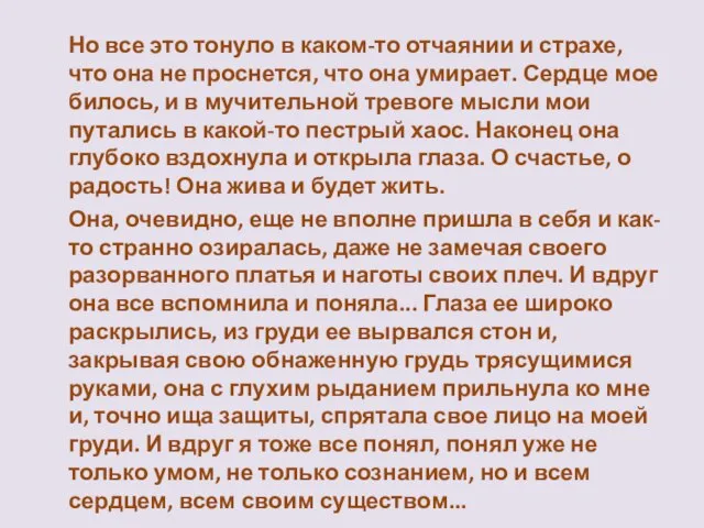 Но все это тонуло в каком-то отчаянии и страхе, что она не