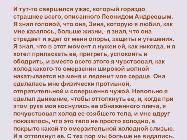 И тут-то свершился ужас, который гораздо страшнее всего, описанного Леонидом Андреевым. Я