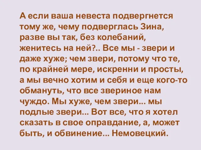 А если ваша невеста подвергнется тому же, чему подверглась Зина, разве вы