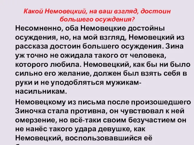 Какой Немовецкий, на ваш взгляд, достоин большего осуждения? Несомненно, оба Немовецкие достойны