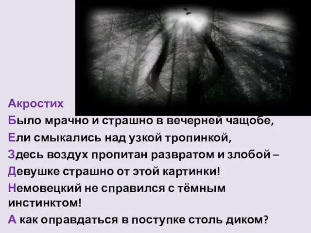 Акростих Было мрачно и страшно в вечерней чащобе, Ели смыкались над узкой