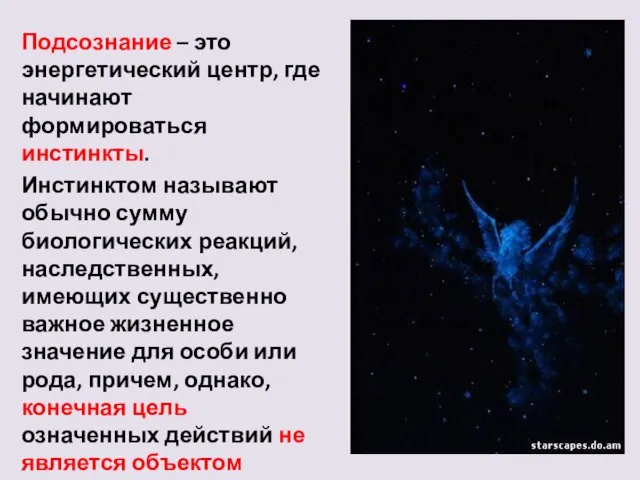 Подсознание – это энергетический центр, где начинают формироваться инстинкты. Инстинктом называют обычно