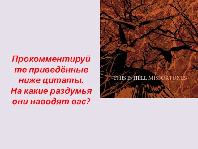 Прокомментируйте приведённые ниже цитаты. На какие раздумья они наводят вас?