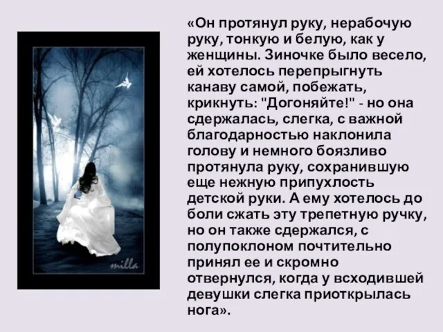 «Он протянул руку, нерабочую руку, тонкую и белую, как у женщины. Зиночке