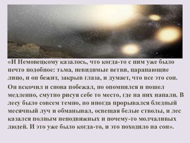 «И Немовецкому казалось, что когда-то с ним уже было нечто подобное: тьма,