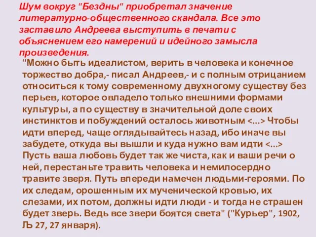 Шум вокруг "Бездны" приобретал значение литературно-общественного скандала. Все это заставило Андреева выступить