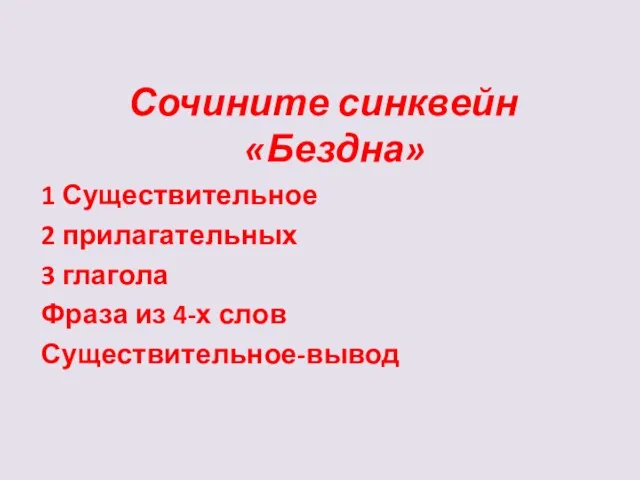 Сочините синквейн «Бездна» 1 Существительное 2 прилагательных 3 глагола Фраза из 4-х слов Существительное-вывод