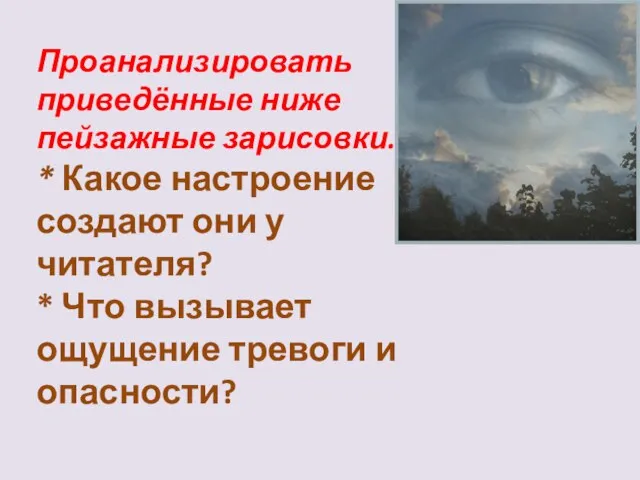 Проанализировать приведённые ниже пейзажные зарисовки. * Какое настроение создают они у читателя?