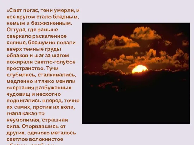 «Свет погас, тени умерли, и все кругом стало бледным, немым и безжизненным.