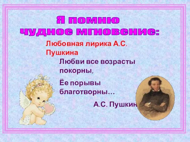 Презентация на тему Любовная лирика Пушкина