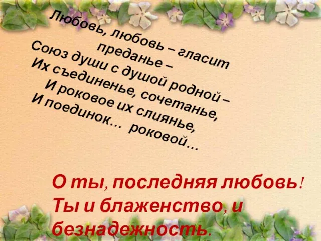 Любовь, любовь – гласит преданье – Союз души с душой родной –