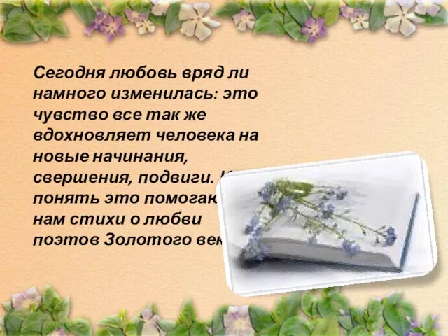 Сегодня любовь вряд ли намного изменилась: это чувство все так же вдохновляет