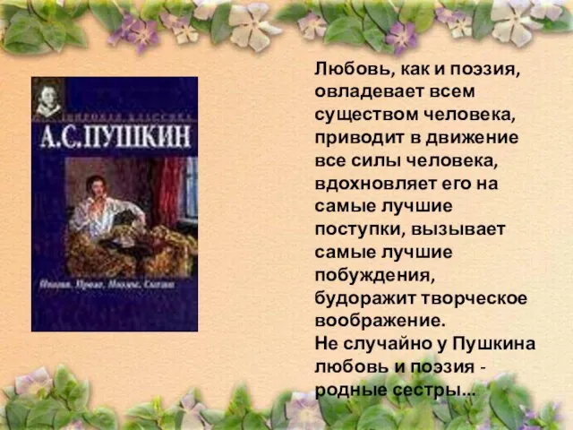 Любовь, как и поэзия, овладевает всем существом человека, приводит в движение все