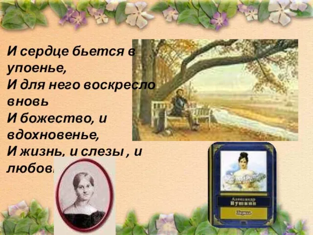 И сердце бьется в упоенье, И для него воскресло вновь И божество,