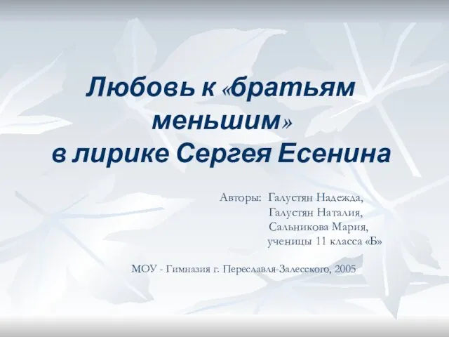 Презентация на тему Любовь к братьям меньшим в лирике Сергея Есенина