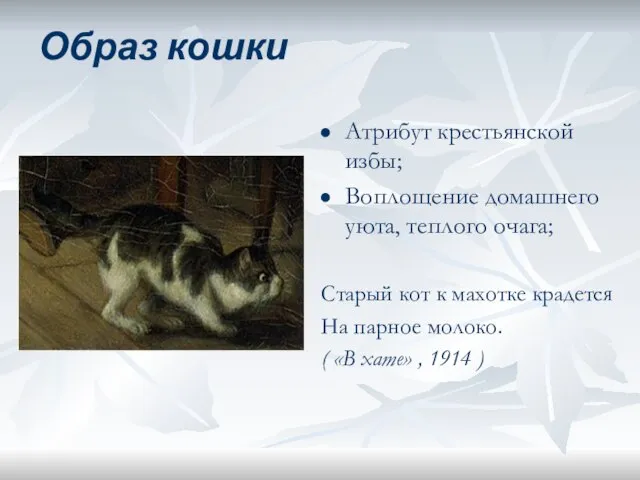 Образ кошки Атрибут крестьянской избы; Воплощение домашнего уюта, теплого очага; Старый кот
