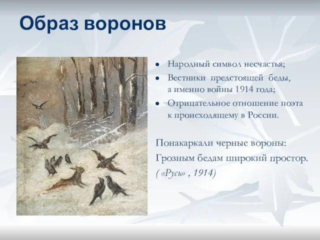 Образ воронов Народный символ несчастья; Вестники предстоящей беды, а именно войны 1914