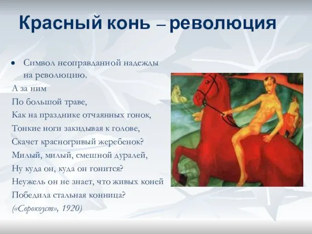 Красный конь – революция Символ неоправданной надежды на революцию. А за ним