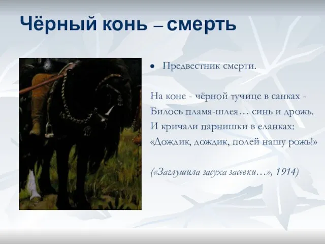 Чёрный конь – смерть Предвестник смерти. На коне - чёрной тучице в