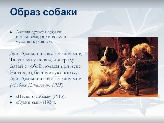 Образ собаки Давняя дружба собаки и человека, родство душ, чувство к равным.