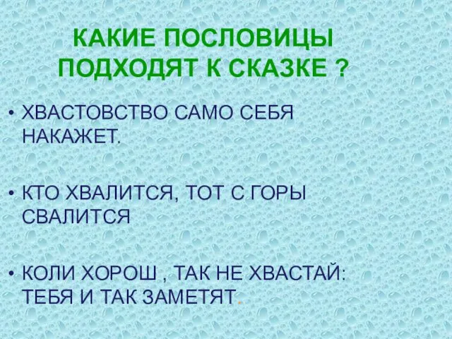 КАКИЕ ПОСЛОВИЦЫ ПОДХОДЯТ К СКАЗКЕ ? ХВАСТОВСТВО САМО СЕБЯ НАКАЖЕТ. КТО ХВАЛИТСЯ,