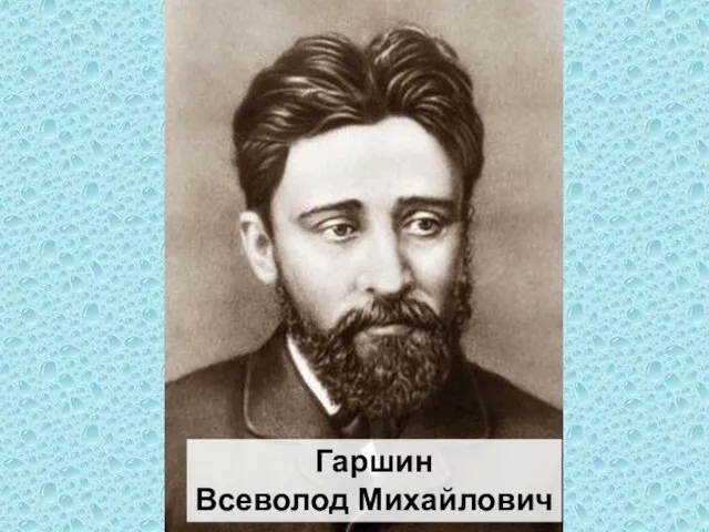 Гаршин Всеволод Михайлович