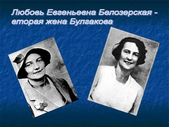 Любовь Евгеньевна Белозерская - вторая жена Булгакова