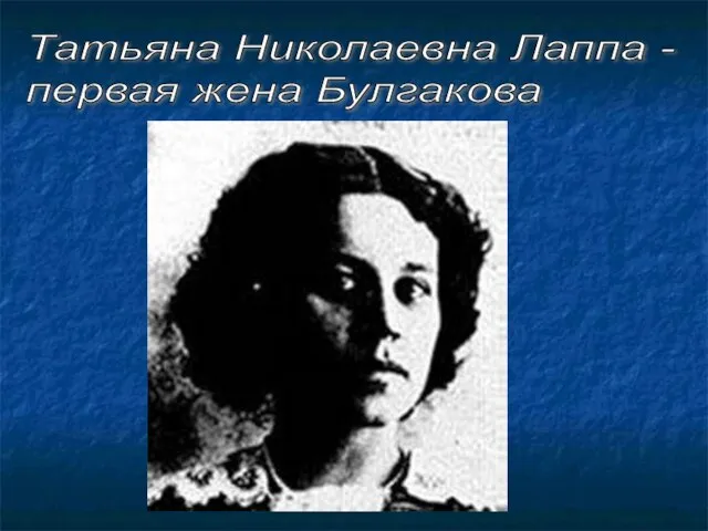Татьяна Николаевна Лаппа - первая жена Булгакова