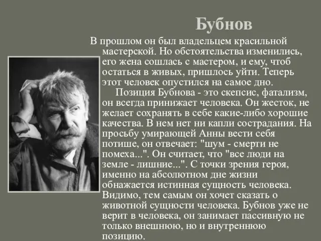 Бубнов В прошлом он был владельцем красильной мастерской. Но обстоятельства изменились, его