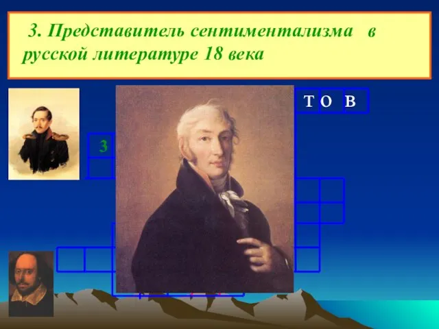 3. Представитель сентиментализма в русской литературе 18 века Л е р м