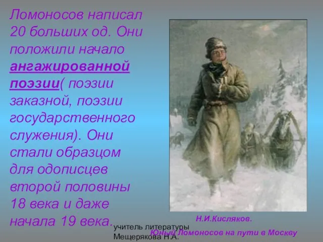 учитель литературы Мещерякова Н.А. Н.И.Кисляков. Юный Ломоносов на пути в Москву Ломоносов