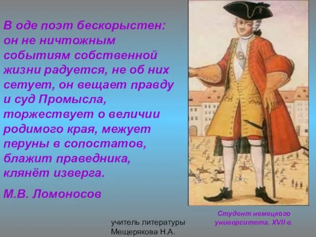 учитель литературы Мещерякова Н.А. Студент немецкого университета. XVII в. В оде поэт