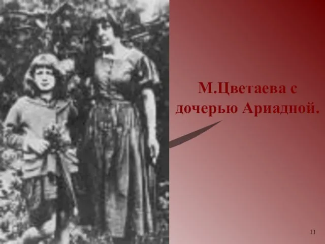 М.Цветаева с дочерью Ариадной.
