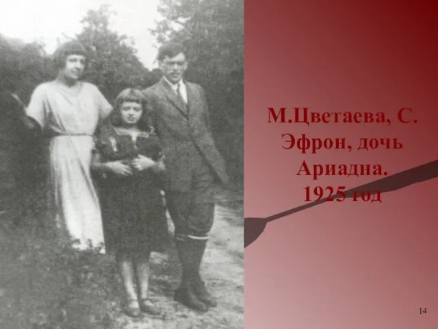 М.Цветаева, С.Эфрон, дочь Ариадна. 1925 год